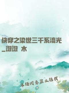快穿之染世三千系流光