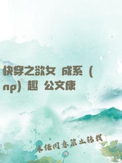 快穿之欲女養成系統(np)筆趣閣公文康