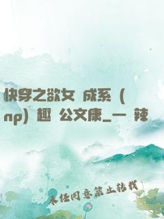 快穿之欲女養成系統(np)筆趣閣公文康
