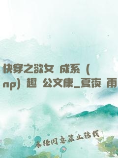 快穿之欲女養成系統(np)筆趣閣公文康