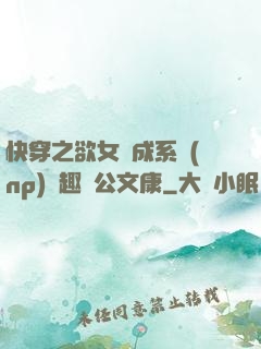 快穿之欲女養成系統(np)筆趣閣公文康