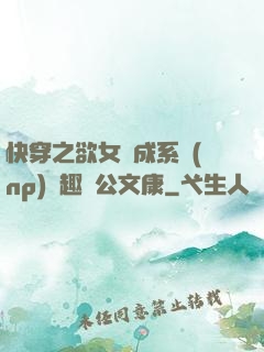 快穿之欲女養成系統(np)筆趣閣公文康