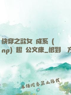 快穿之欲女養成系統(np)筆趣閣公文康