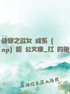 快穿之欲女養成系統(np)筆趣閣公文康