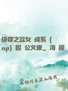 快穿之欲女養成系統(np)筆趣閣公文康