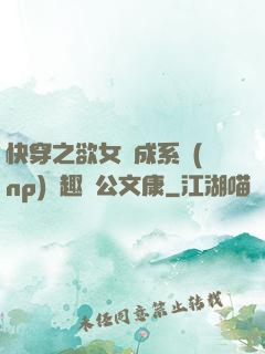 快穿之欲女養成系統(np)筆趣閣公文康