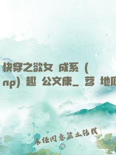快穿之欲女養成系統(np)筆趣閣公文康
