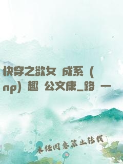 快穿之欲女養成系統(np)筆趣閣公文康