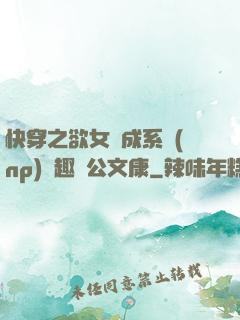 快穿之欲女養成系統(np)筆趣閣公文康