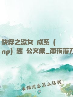 快穿之欲女養成系統(np)筆趣閣公文康