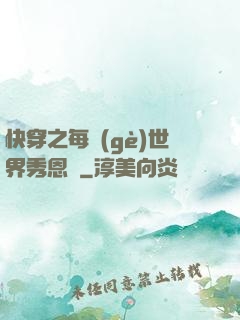 快穿之每個(gè)世界秀恩愛