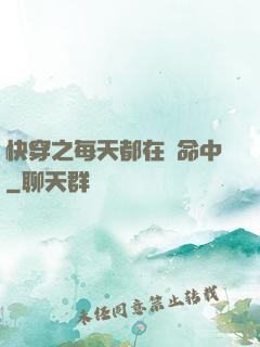 快穿之每天都在茍命中