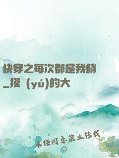 快穿之每次都是我躺槍
