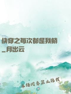 快穿之每次都是我躺槍