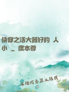 快穿之活大器好的軍人小說