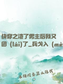 快穿之渣了男主后我又回來(lái)了