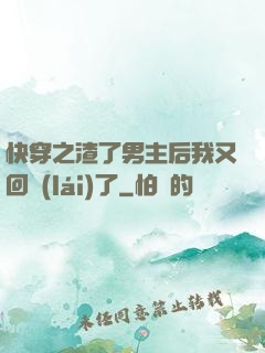 快穿之渣了男主后我又回來(lái)了