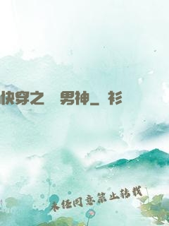 快穿之溫潤男神