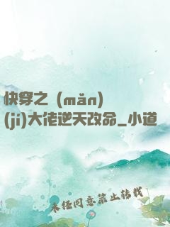 快穿之滿(mǎn)級(jí)大佬逆天改命
