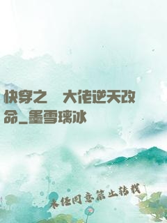 快穿之滿級大佬逆天改命