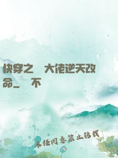 快穿之滿級大佬逆天改命