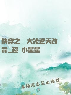 快穿之滿級大佬逆天改命
