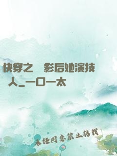 快穿之滿級影后她演技過人
