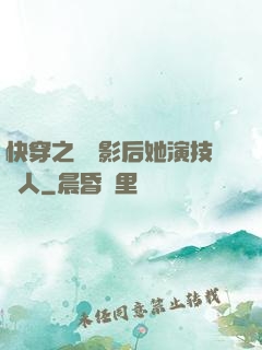 快穿之滿級影后她演技過人