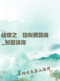 快穿之滿級炮灰要翻身