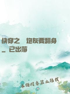 快穿之滿級炮灰要翻身