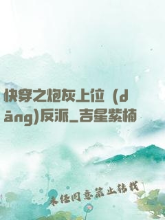 快穿之炮灰上位當(dāng)反派