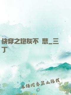 快穿之炮灰不傷悲