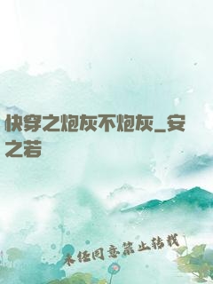 快穿之炮灰不炮灰