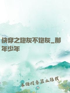 快穿之炮灰不炮灰