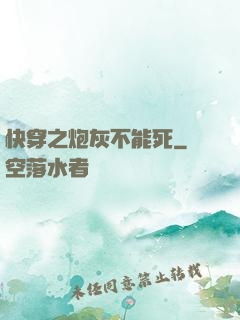 快穿之炮灰不能死