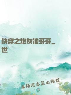 快穿之炮灰他哥哥