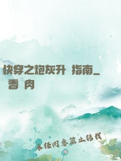 快穿之炮灰升級指南