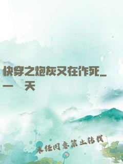 快穿之炮灰又在作死