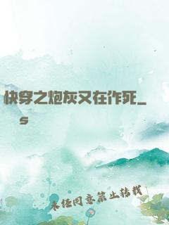 快穿之炮灰又在作死