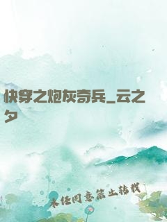 快穿之炮灰奇兵