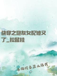 快穿之炮灰女配她又掛了