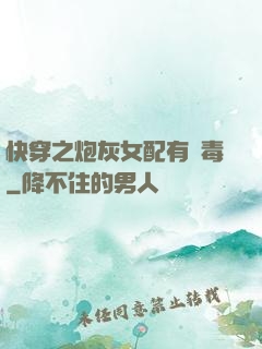 快穿之炮灰女配有劇毒