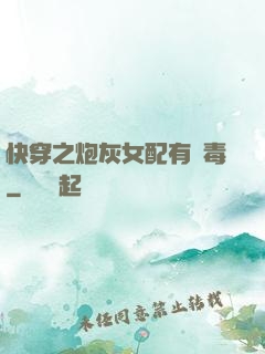 快穿之炮灰女配有劇毒