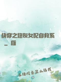 快穿之炮灰女配自救系統