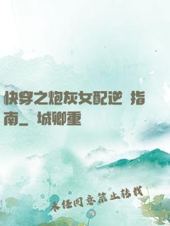 快穿之炮灰女配逆襲指南