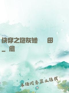 快穿之炮灰她選擇種田