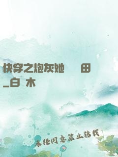 快穿之炮灰她選擇種田