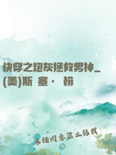 快穿之炮灰拯救男神