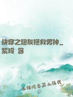 快穿之炮灰拯救男神