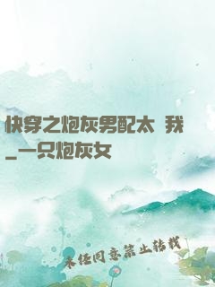 快穿之炮灰男配太愛我